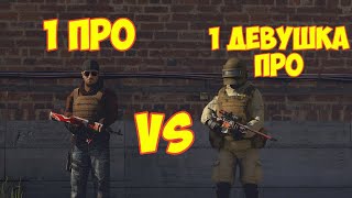 1 ПРО VS 1 ДЕВУШКА ПРО В STANDOFF 2