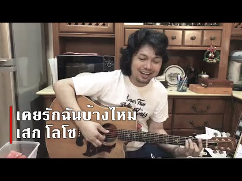 เคยรักฉันบ้างไหม(Acoustic Ver.) - เสก โลโซ