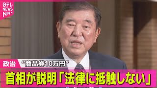 【政治ニュース】石破首相側が複数の自民党議員に“商品券10万円”配る　首相の説明は… / 自民党“オンラインカジノ誘導広告”禁止法案提出へ――政治ニュースライブ（日テレNEWS LIVE）