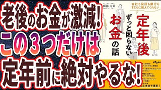 １限　年金額が激減!? 定年前に「絶対にやってはいけないこと３選」（00:03:31 - 00:19:36） - 【ベストセラー】「定年後ずっと困らないお金の話」を世界一わかりやすく要約してみた【本要約】