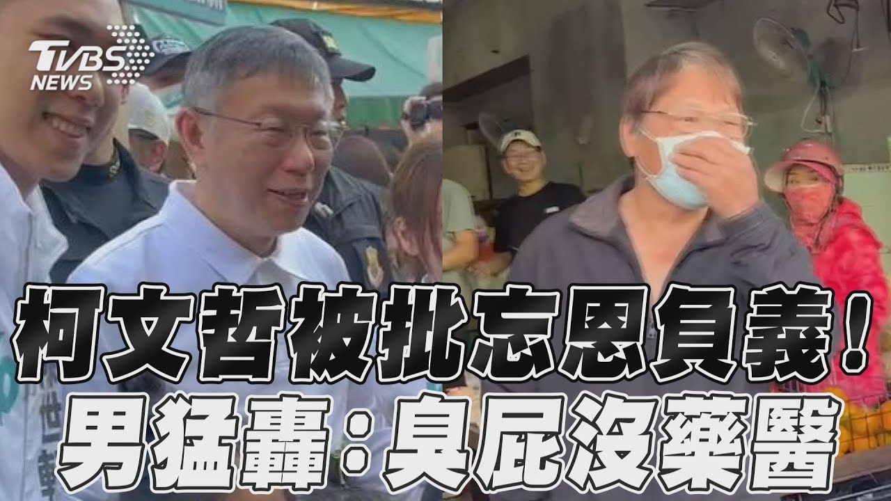 影音/柯文哲掃街被轟臭屁沒藥醫 男激動狂嗆:忘恩負義啦!