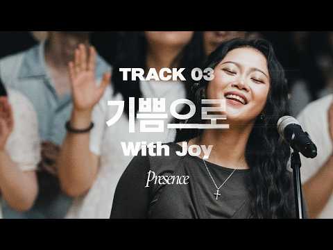 기쁨으로 With Joy | 제이어스 J-US | 𝑃𝑟𝑒𝑠𝑒𝑛𝑐𝑒 (KOR / ENG / PT-BR Sub)