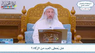 2110 - هل يُعطى العبد من الزكاة؟ - عثمان الخميس