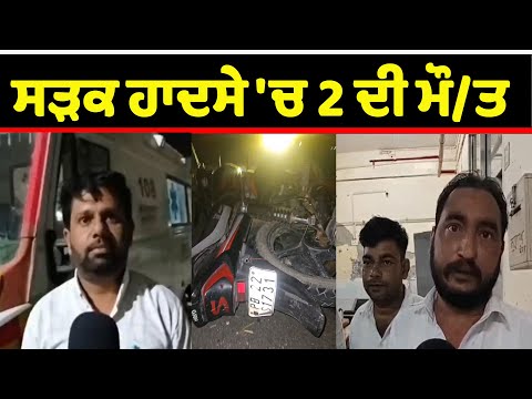 ਸੜਕ ਹਾਦਸੇ 'ਚ 2 ਦੀ ਮੌ/ਤ 