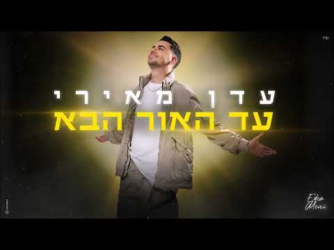 עד האור הבא