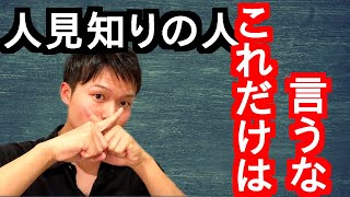 人見知りを治す簡単すぎる方法