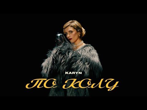 KARYN - По Колу | ПРЕМ'ЄРА 2025