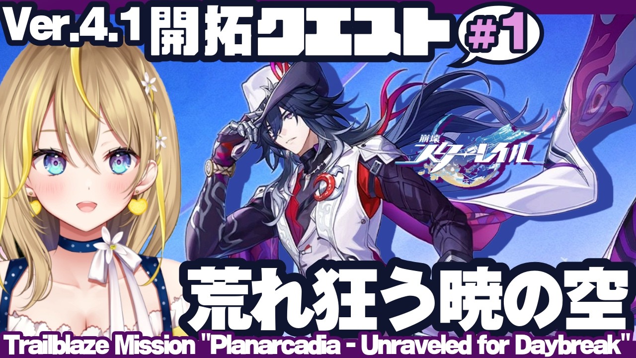 【 #崩壊スターレイル 】#309 Ver.4.1開拓クエスト(①)やるぞぉ「荒れ狂う暁の空」【 #honkaistarrail / Vtuber れもんぬ 】