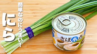 【ニラの簡単レシピ】サバ缶とパパッと炒めるだけ！最高のおつまみ。