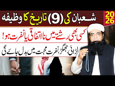 9 Shaban Ka Powerful Wazifa | Dil Mein Mohabbat Paida Karne Ka Amal | Nafrat Khatam Hogi