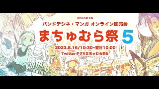 【最終日!!】ｱｱｯ!真夏のお絵かき夏合宿2023＋まちゅむら祭５※/drawing camp stream!!!!!