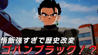 悟飯がゴールデンフリーザ倒して歴史改変！ゴハンブラック誕生した件　IFストーリー【ドラゴンボール Sparking! ZERO】