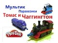 Tomas & Chuggington Toys Play Doh Томас и Весёлые ...