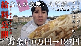 【終わり】パリ在住の低所得者はこんなことになってます、、【フランスワーホリVlog】