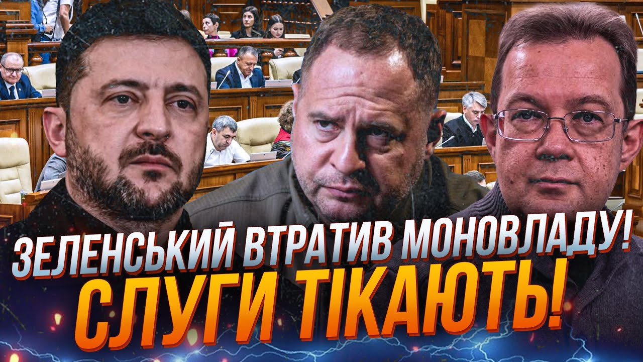 ⚡Слуги покидають Зеленського! Парламент буде іншим! Єрмака вже списали / ПЕН