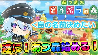 【生配信！】ついにあつ森始める！島の名前考えた！🎋【武田勝人】【Vtuber】