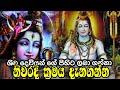 ඊෂ්වර දේව කන්නලව්ව Siva Deva Kannalawwa Tv Nine Sri Lanka