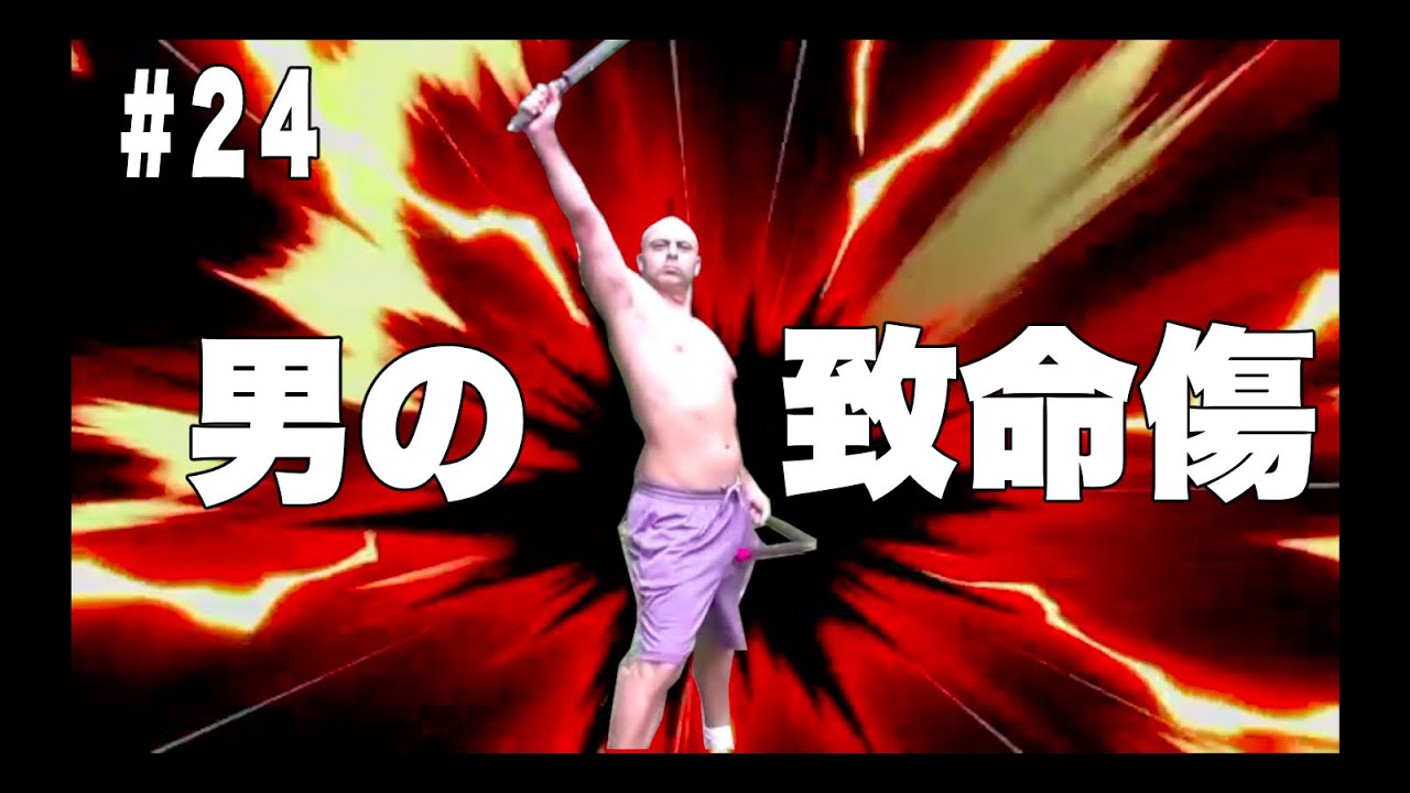 【金的】男の致命エフェクト集　全員参戦【急所】part 24