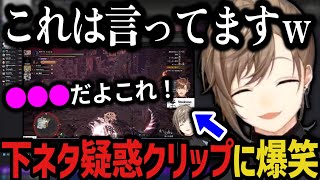 【雑談】下ネタ疑惑クリップを見て爆笑する叶ｗｗｗ【叶/にじさんじ切り抜き】