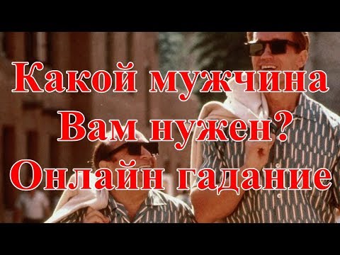 Какой мужчина Вам нужен? Онлайн гадание.