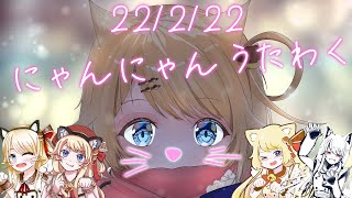 【歌枠】猫になったんだよなぁステラ。めっちゃ猫の日！【鈴花ステラ/めがらいと】