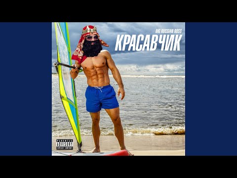 Video thumbnail for Красавчик (Pretty Boy)