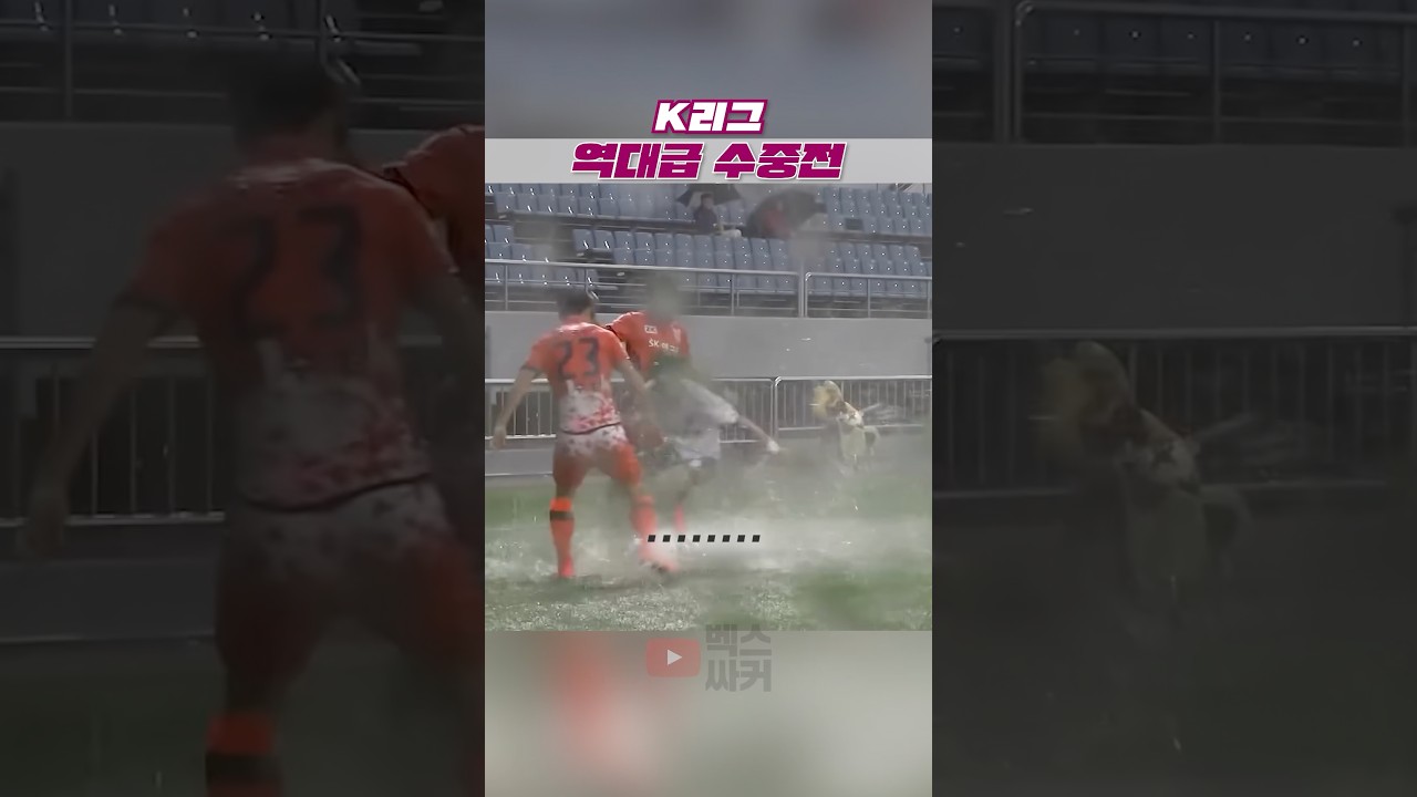K리그는 가끔 수영장에서 축구를 한다