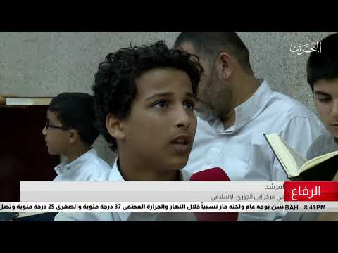 البحرين مركز الأخبار الأطفال ودور المراكز الإسلامية في ضمان صلاحهم 13 05 2019