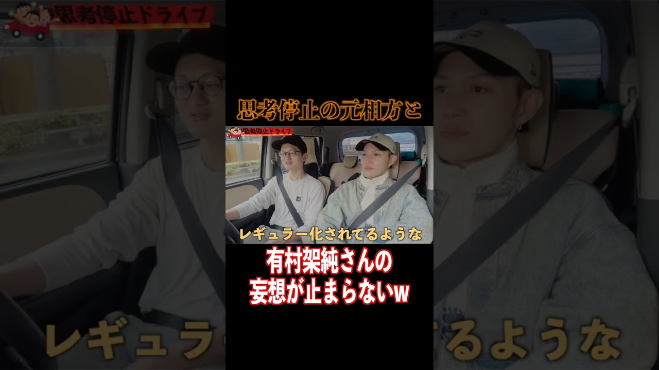 【思考停止ドライブ】有村架純の妄想が止まらないwww #ドライブ #shorts #有村架純