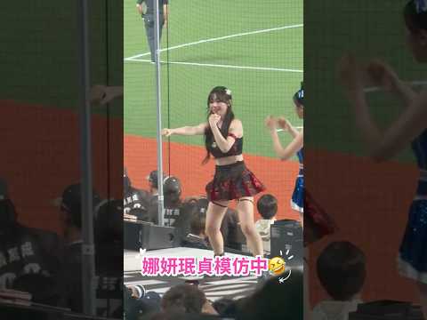 【珉貞❤️娜妍😳💖為什麼Gary可以❓明星賽✨】#南珉貞#金娜妍#cheerleader#富邦angels#小龍女#明星賽#中華職棒明星賽