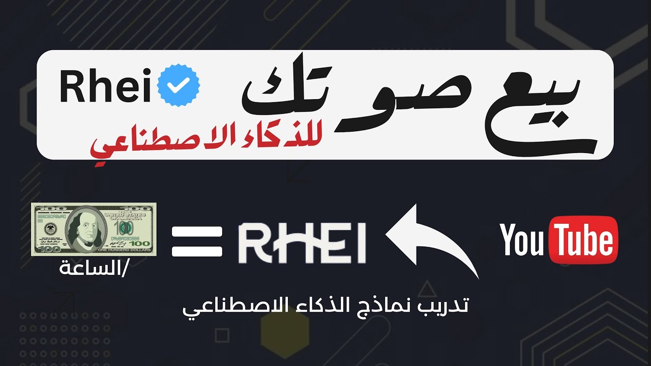 بيع محتواك لـ الذكاء الاصطناعي 100 دولار لكل ساعة منصة Rhei
