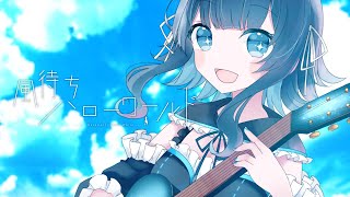 【歌ってみた】風待ちハローワールド ／結城ミチル【Vtuber】