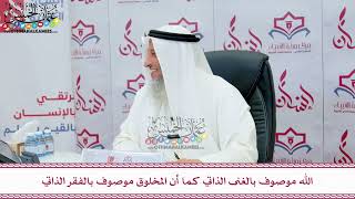 98 - الله موصوف بالغنى الذاتي كما أن المخلوق موصوف بالفقر الذاتي - عثمان الخميس