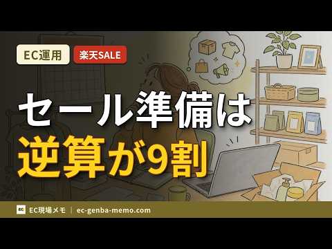 楽天スーパーSALEは準備で決まる