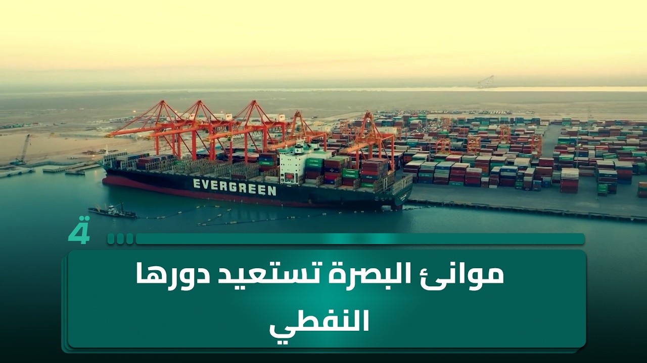 فيديو | موانئ البصرة تستعيد دورها النفطي مع عودة الملاحة في مضيق هرمز