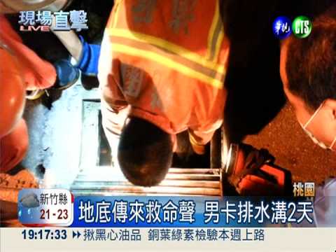 地底傳來救命聲 男卡排水溝2天