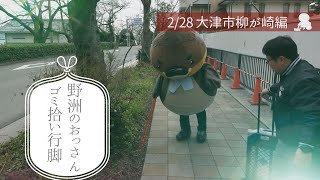 大津市柳が崎でゴミ拾い！その1【野洲のおっさん ゴミ拾い行脚】