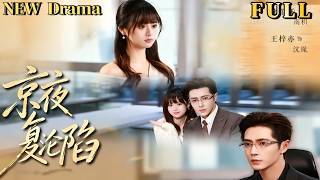 💕[NEW Drama]📺《京夜复沦陷》💕 【FULL】 💕  #drama  #cdrama #foryou #film #fyp #love #短劇  #甜寵 #劇情 #都市