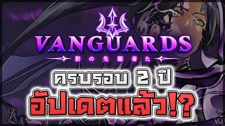 Vanguards: เล่นอัปเดต 2nd Anniversary แบบจัดเต็ม!! มีอะไรเพิ่มเข้ามาบ้าง!?