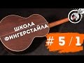 Школа фингерстайла. Урок №5 (часть 1) - создание независимых мелодических линий ...