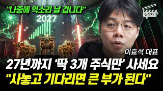 27년까지 '딱 3개 주식만' 사세요, 사놓고 기다리면 큰 부가 된다 (이효석 대표)
