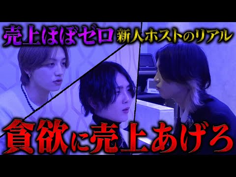 『やる気感じない。』先輩からキツい檄が飛ぶ&hellip;波乱の新人ホスト密着で一体何が⁈