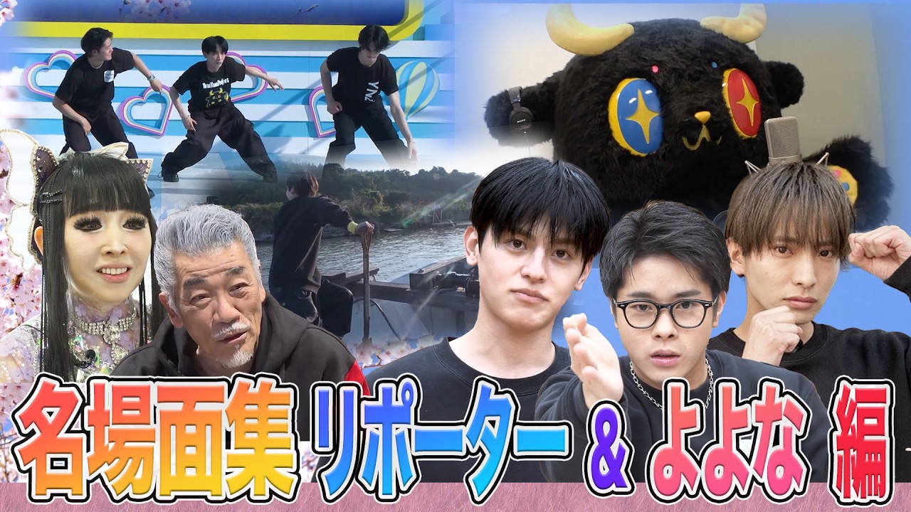 【名場面をプレイバック】リポーター＆よよなが選んだ番組企画傑作選4連発！！【夜プロリポーターズ】#夜プロ