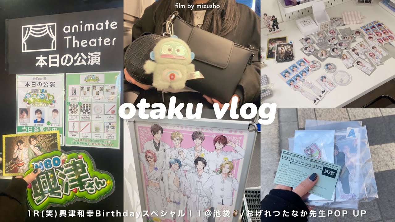 ₍ otaku vlog ₎ オタクの日帰り遠征@池袋🦉最推しのお誕生日イベント🎂🎉┆POP UP┆グッズ開封┆鞄の中身┆𝘰𝘴𝘩𝘪𝘬𝘢𝘵𝘴𝘶 ⸝⋆