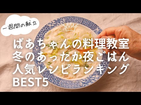 冬のあったか人気晩ごはんレシピBEST5
