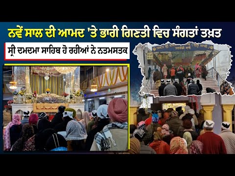 ਨਵੇਂ ਸਾਲ ਦੀ ਆਮਦ 'ਤੇ ਭਾਰੀ ਗਿਣਤੀ ਵਿਚ ਸੰਗਤਾਂ ਤਖ਼ਤ ਸ੍ਰੀ ਦਮਦਮਾ ਸਾਹਿਬ ਹੋ ਰਹੀਆਂ ਨੇ ਨਤਮਸਤਕ