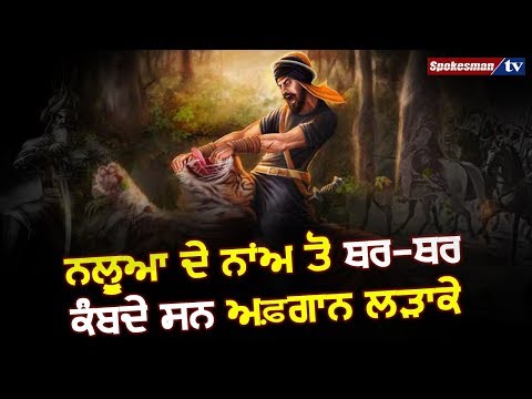 ਨਲੂਆ ਦੇ ਨਾਂਅ ਤੋਂ ਥਰ-ਥਰ ਕੰਬਦੇ ਸਨ ਅਫ਼ਗਾਨ ਲੜਾਕੇ