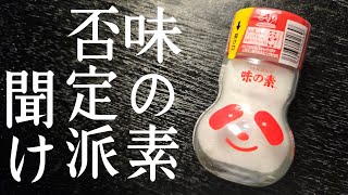 味の素が体に悪いと思ってる奴、全員見ろ。みんなが知らない味の素の底力【味の素実は体に良いよスープ】