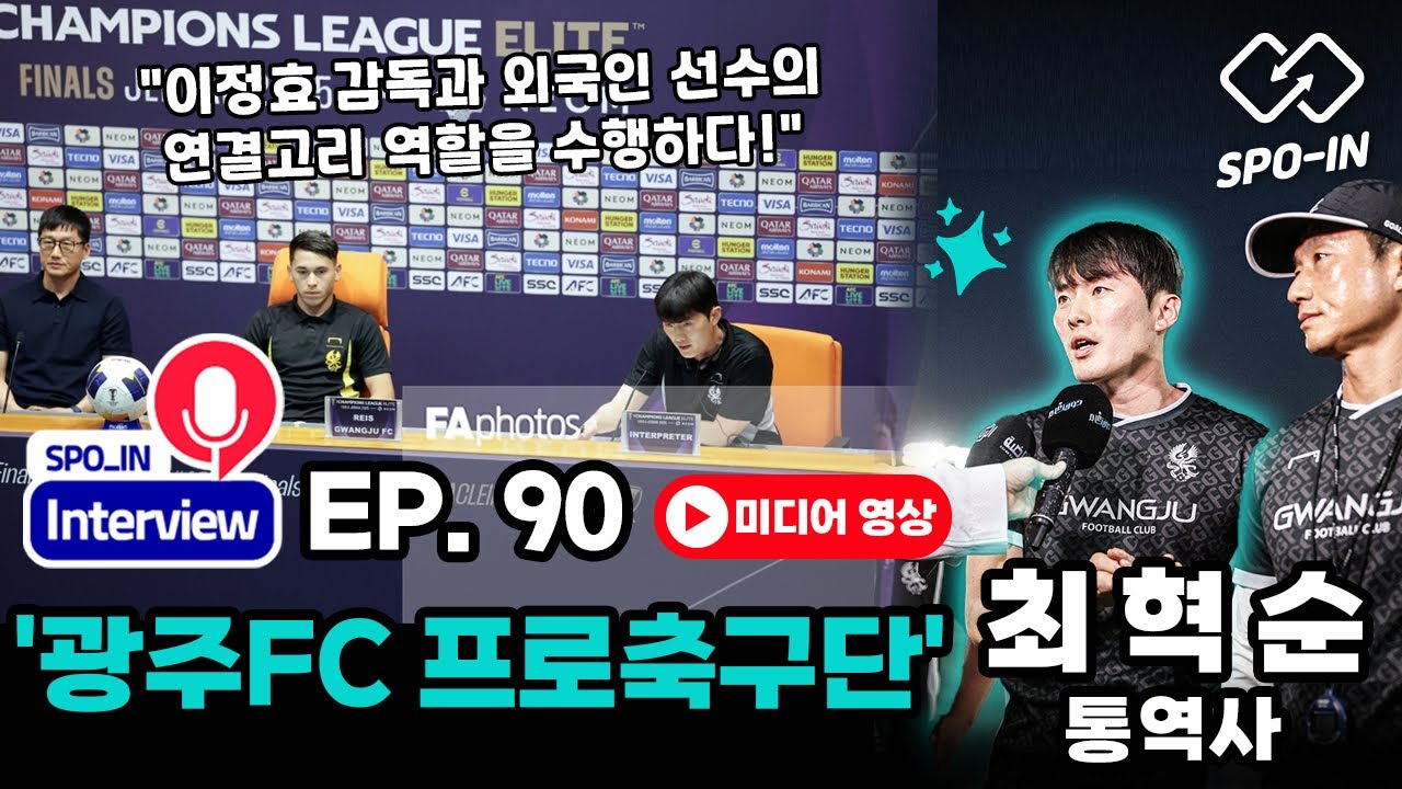 안드레(광주FC 통역사) 인터뷰 영상