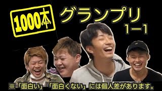 【初めての大喜利】1000本グランプリ！！【1ー1】
